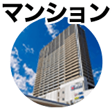 マンション